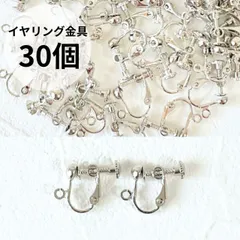 イヤリング金具 ネジバネ式 シルバー 30個 カン付 美品パーツ アクセサリーパーツ ハンドメイド資材