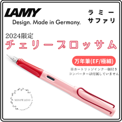 【再入荷しました】LAMY ラミー サファリ 2024限定 「チェリーブロッサム」 万年筆 極細（EF）