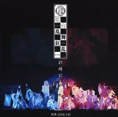 ミュージカル刀剣乱舞 歌合 乱舞狂乱 2019 『彩時記』特典LIVE CD