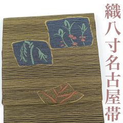 【リサイクル】 名古屋帯 織 よろけ横段 草花 正絹 _ 高級 西陣 逸品 カジュアル おしゃれ着 洒落着 普段着 パーティ お正月 お茶会 お稽古 練習 八寸 九寸 春 秋 冬  仕立て上がり no4925s