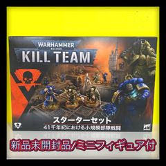 【新品未開封品】【未組立てフィギュア付】日本語版 キルチーム スターターセット ウォーハンマー40,000 KILL TEAM STARTER SET (JAPANESE)＋【オマケ付】未組立てミニフィギュア1個