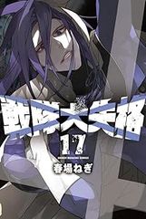 戦隊大失格　1〜17巻セット　春場ねぎ 戦隊大失格（1-17巻セット・以下続巻）春場ねぎ - メルカリ