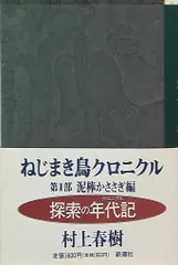 ねじまき鳥クロニクル 第1部 (泥棒かささぎ編) ハードカバー　全巻初版 ねじまき鳥クロニクル 第1部 泥棒かささぎ編 | 村上 春樹 |本