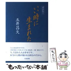 【中古】 いのり 詩集/白光真宏会出版本部/五井昌久 中古】 いのり 詩集 / 五井昌久 / 白光真宏会出版本部 - メルカリ