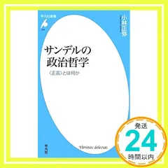 サンデルの政治哲学－<正義>とは何か (平凡社新書) [新書] [Dec 11, 2010] 小林 正弥_04