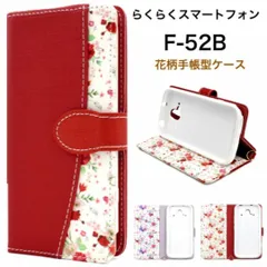 らくらくスマートフォン F-52B 2022年モデル 花柄 手帳型ケース