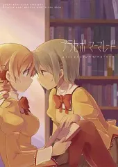 【中古】男性向一般同人誌 ≪魔法少女まどか☆マギカシリーズ≫ プラセボマーマレード / 海苔せんべい / のりのり製菓