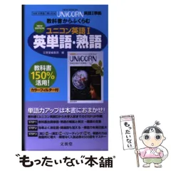 中古】 ユニコン英語1英単語・熟語 教番文英版英1 624 / 文英堂 / 文英 ...