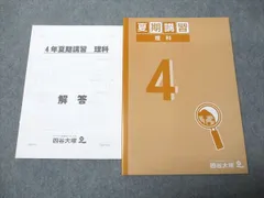 予習シリーズ4年上・下、夏期講習、冬期講習テキスト　4 科目 予習シリーズ4年上・下、夏期講習、冬期講習テキスト 4 科目