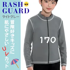 キッズ ラッシュガード スクール水着 水着 無地 長袖 フルジップ UVカット 接触冷感  学校プール授業対応 男の子 女の子 170cm ライトグレー