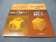 数研出版 改訂版/新課程版 教科書傍用 サクシード数学I＋A/II＋B 2020/2016 計2冊 044M1C