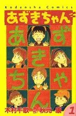 2025年最新】あずきちゃん 全巻の人気アイテム - メルカリ