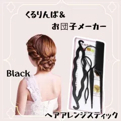 くるりんぱスティック お団子メーカー コーム 4点セット ヘアアレンジ ブラック