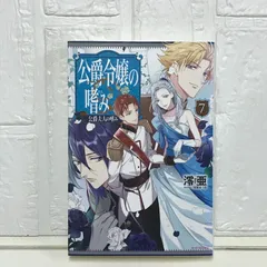 公爵令嬢の嗜み １～８巻set☆ゆうゆうメルカリ便 公爵令嬢の嗜み 1～8巻set☆ゆうゆうメルカリ便 公爵令嬢の嗜み