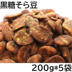 黒糖そら豆 1000g (200gX5袋) 九州工場製造品 黒田屋