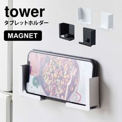 マグネット タブレットホルダー スマホホルダー タワー 山崎実業 tower 磁石 ホルダー キッチン 冷蔵庫 スマホ置き スマートフォン シンプル 便利 グッズ iPad PC ブラック ホワイト 黒 白 4985 4