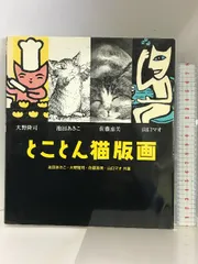 人気SALE本物保証池田あきこ　ミニミニ銅版画　限定20部　イワンとジタン 版画