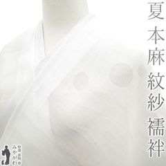 【新品】 夏物 長襦袢 反物 本麻 紋紗 麻 １００％ 夏 襦袢 志賀麻 白 ホワイト 水玉 ドット 洗える長襦袢 自宅で洗える 夏 カジュアル 麻 じゅばん 襦袢 長襦袢 未仕立て sb15471