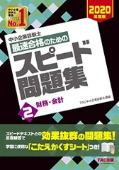 中小企業診断士 最速合格のための スピード問題集 (2) 財務・会計 2020年度 TAC中小企業診断士講座