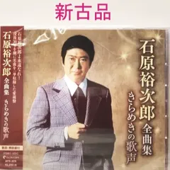 2024年最新】石原裕次郎 cd わが人生の人気アイテム - メルカリ