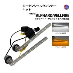 アルファード ヴェルファイア 30系 前期 ウィンカーランプ フロント LED シーケンシャル ウィンカー キット デイライト ポジション