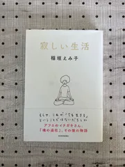 2024年最新】寂しい生活 稲垣えみ子の人気アイテム - メルカリ