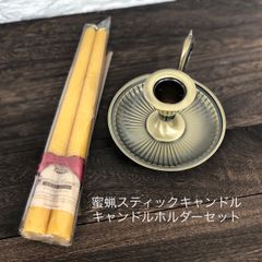 蝋台付　天然蜜蝋100%　スティックキャンドル　2本セット