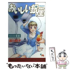 おいしい銀座 １７/集英社クリエイティブ/酒川郁子サカガワイクコシリーズ名