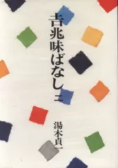 古本 吉兆味ばなし3冊セット 81aBgc6fFGL._UF350,350_QL50_.jpg