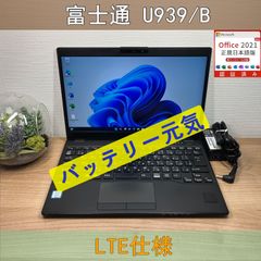 LTEモデル〉0427 富士通 LIFEBOOK U939B i5 ８GB/SSD256GB 第8世代 Windows11 Office 軽量