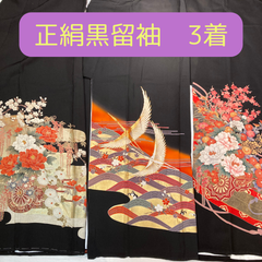黒留袖　正絹　中古品　3着まとめ売り　HAA1352　HAA1318　HAA1322