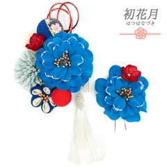 髪飾り 成人式 水引 つまみ細工 振袖 袴 2点セット 花 青 ターコイズブルー 水色 赤 ラメ ベロア調 つまみ細工 房付き 玉飾り No.12-0840