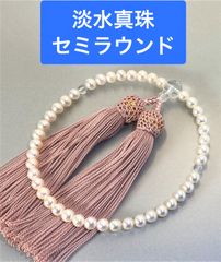 淡水真珠 念珠 数珠 セミラウンド テリ良し 全宗派使用可能 保証＆手引き