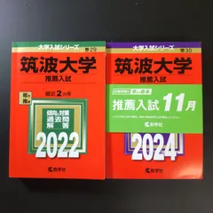 ▽【7冊】筑波大学推薦入試書込なし推薦教学社赤本⭕️年度漏れなし⭕️