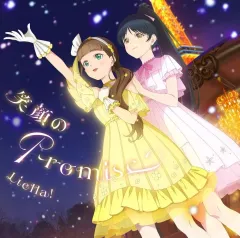 【中古】アニメ系CD 「ラブライブ!スーパースター!!」 Liella! / 笑顔のPromise/スーパースター!![第10話盤]