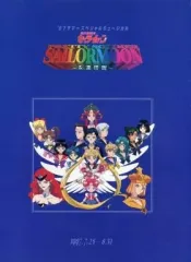 【中古】アニメムック ≪パンフレット≫ パンフレット ’97サマースペシャルミュージカル 美少女戦士セーラームーン -永遠伝説-