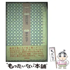 中古】 水の迷宮 句集/文学の森/田中悦子（俳句）