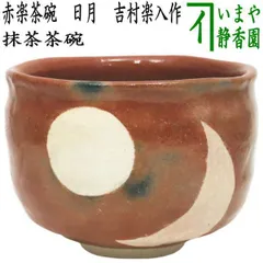 楽焼　二代 吉村楽入作 飴釉 篦彫り 抹茶碗 茶道具 吉村楽入（よしむららくにゅう） ｜茶道具｜$SHOP$