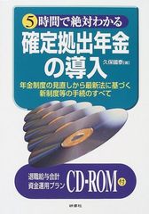 5時間で絶対わかる確定拠出年金の導入: 年金制度の見直しから最新法に基づく新制度等の手続のすべてのサムネイル