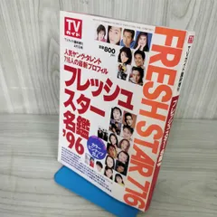 2025年最新】tvガイド 199の人気アイテム - メルカリ
