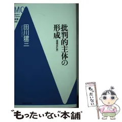 批判的主体の形成 [増補改訂版] (洋泉社MC新書)-