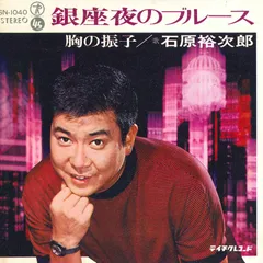 7” 石原裕次郎 銀座夜のブルース / 胸の振子 SN1040 TEICHIKU /00080