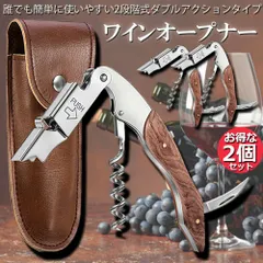 ワインオープナー ソムリエナイフ ワイン ナイフ 2個セット 多機能 ワイン栓抜き コルク抜き 二段階 プロ ステンレス製 ギフト 専用ケース付き 父の日ギフト  天然木ハンドル ステンレス製