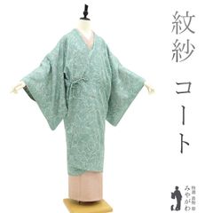 【新品】 道中着 コート 単衣 紋紗 春 夏 秋 透け感 正絹 青磁色 淡緑 グリーン 花 スリーシーズン カジュアル 普段着 塵除け 防寒 帯隠し 販売 購入 綺麗 未使用 新品 仕立て上がり 身丈113 裄68.5 Ｌサイズ みやがわ sb14372