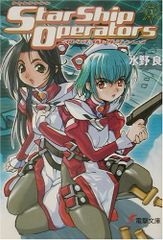 スターシップ・オペレーターズ〈3〉 (電撃文庫)
