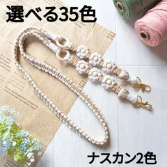 スマホショルダー スマホストラップ　選べる35色 カラーオーダー マクラメ編み iphone