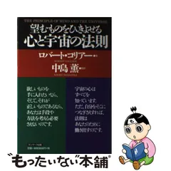 中古】 望むものをひきよせる 心と宇宙の法則 / ロバート・コリアー