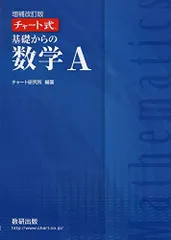 チャート式基礎からの数学A チャート研究所