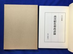 D1403サ●「南溟紹化和尚語録」 川口高風編 臨済山龍珠寺 平成12年 名古屋市熱田区/臨済宗/仏教