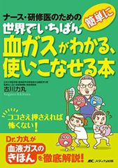 세계에서 가장 쉽게 피가스를 알 수 있다, 잘 다룰 수 있는 책: 간호사 연수의를 위한 [단행본] 후루카와 리츠마루